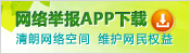 網(wǎng)絡舉報APP下載